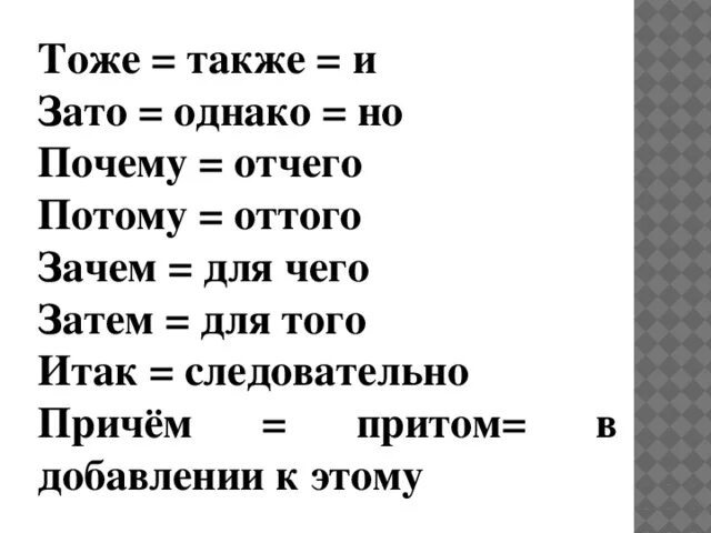 Притом значение. Правописание союзов также тоже чтобы зато 7 класс. Слитное написание союзов также тоже чтобы зато. Союзы тоже также чтобы зато таблица. Зато чтобы тоже также.