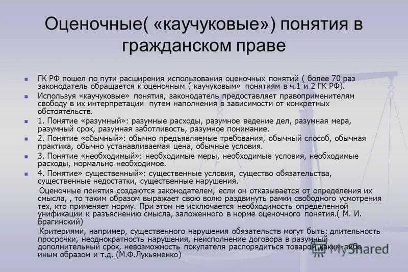 Оценочные термины. Понятие оценивание. Оценочные юридические понятия. Понятие оценки. Оценочные понятия в законодательстве.