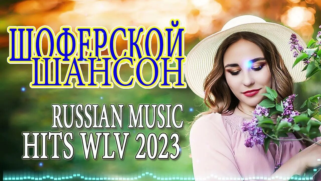 Музыка русская 2023 новинки. Самые популярные песни 2023. Лучшие русские хиты 2023. Слушать душевные песни 2023. Лучшие песни 2023.