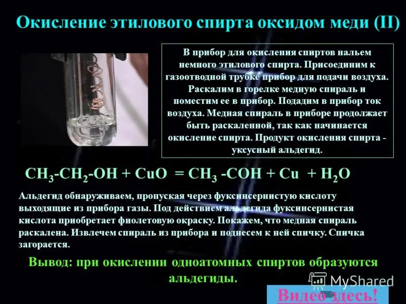 Метанол реагирует с оксидом меди. Реакция окисления этанола. Окисление спиртов. Окисление спиртов оксидоммедт. Окисление этилового спирта оксидом меди.