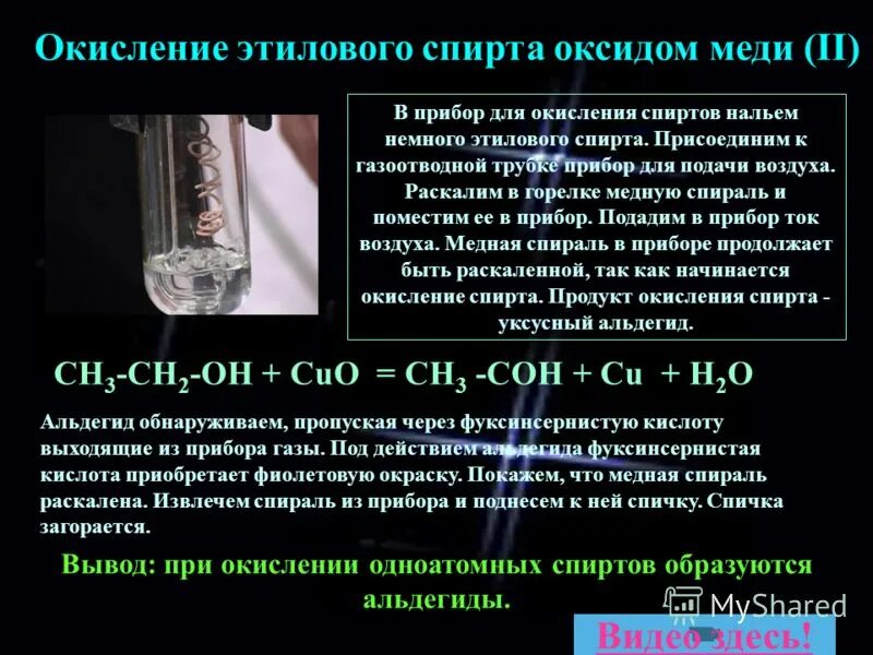 Реакция окисления этанола. Окисление спиртов. Окисление спиртов оксидоммедт. Окисление этилового спирта оксидом меди.