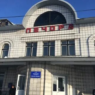 Дежурный вокзала печора телефон
