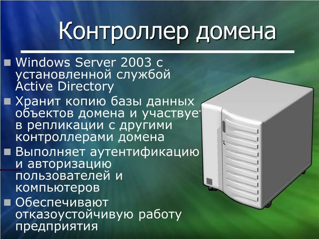 Доменный контроллер. Сервер контроллер домена. Контроллер домена Active Directory. Контроллер домена Windows Server. Назначение контроллеров доменов..