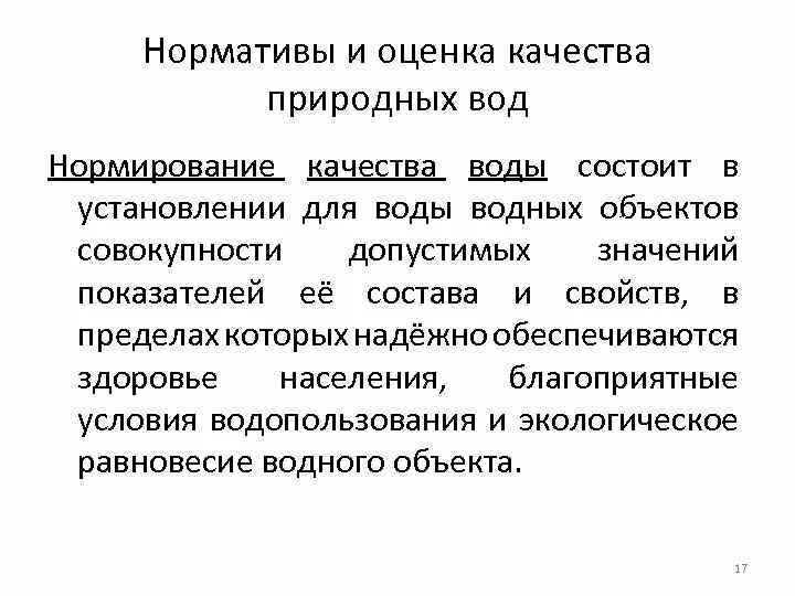 Показатели качества природных вод. Нормирование качества воды. Основные показатели качества природных вод. Нормативы качества природных вод.