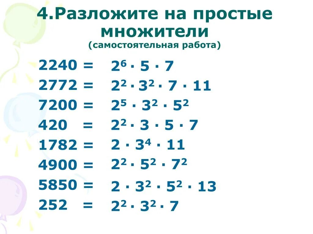 Разложить на простые множители. Разложение на простые множители. Разложение числа на простые множители примеры. Разложение на простые множители примеры.