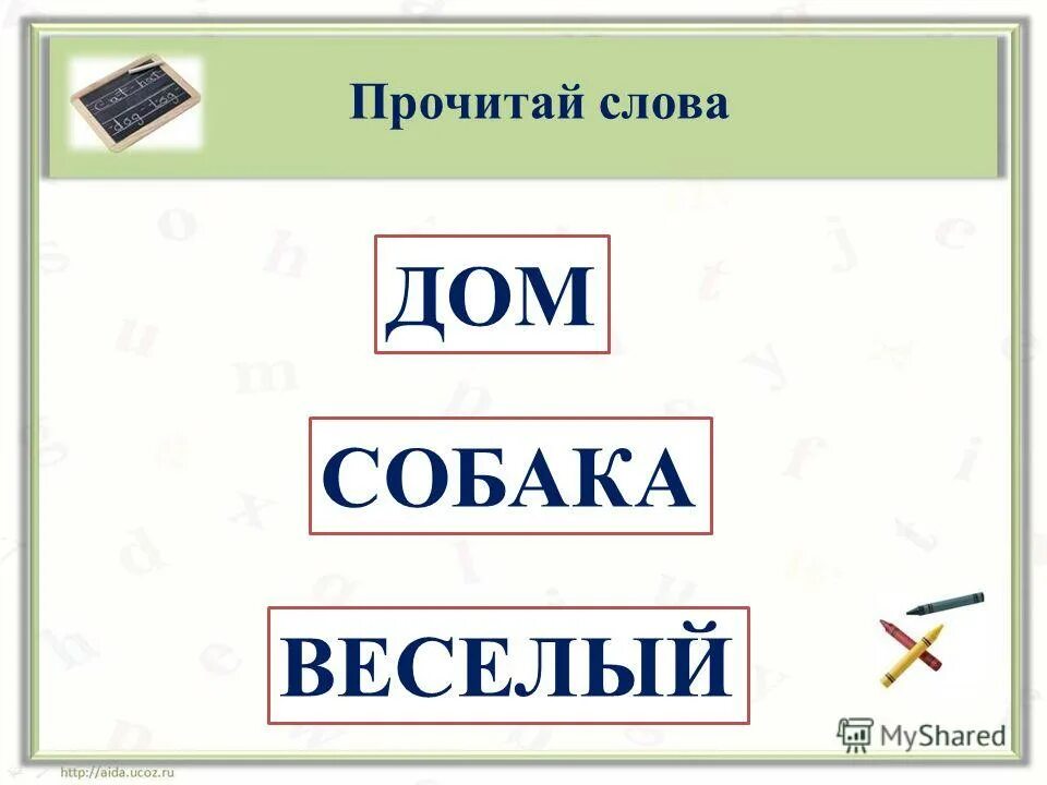 Слово дом. Слова со словом дом. Слово дом картинка. Домики для слов. Образование слова домашний