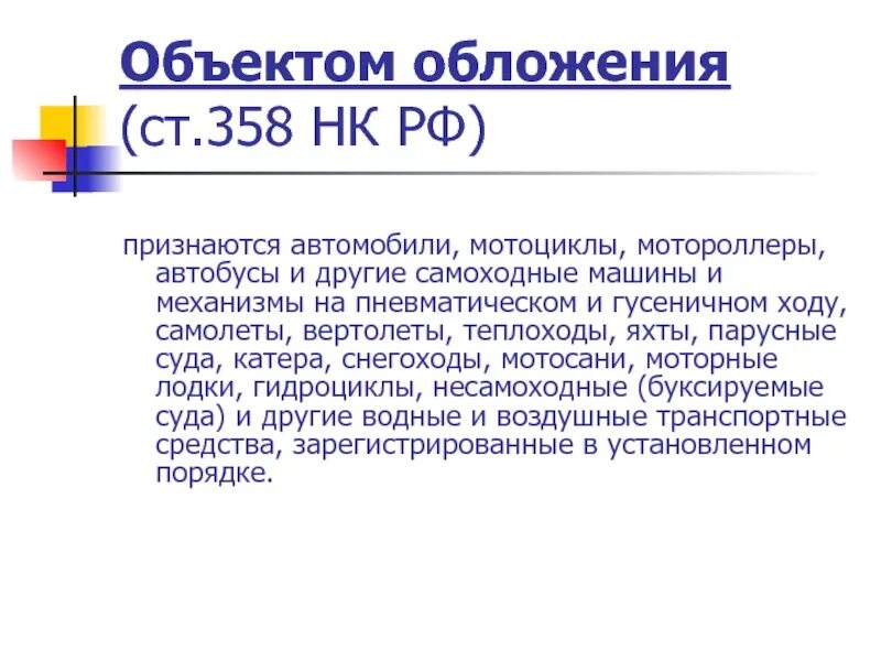 358 нк рф. Объект транспортного налога. Объектом налогообложения по транспортному налогу признаются. Ст 358 НК РФ. Транспортный налог доклад.