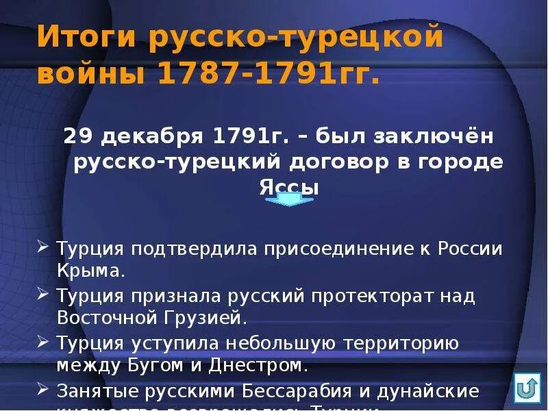 Итоги турецкой войны 1787 1791