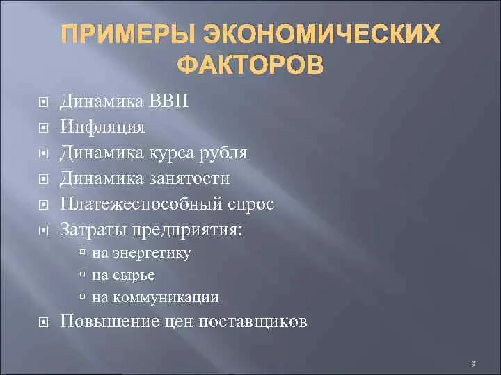 Социально экономические факторы пример. Экономические факторы примеры. Экономические факторы предприятия. Социально экономические факторы примеры. Приведите примеры социально экономических факторов.