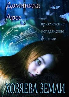 Хозяева земли 2