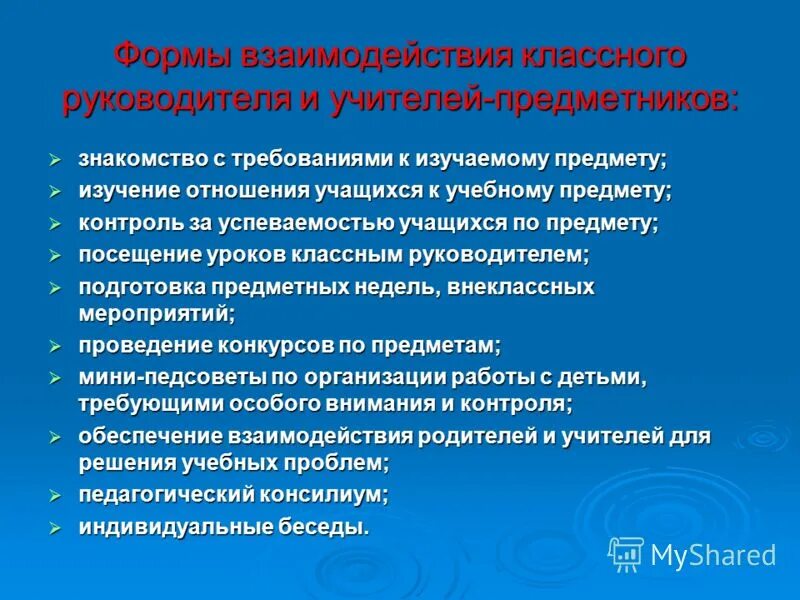 Работа классного руководителя с предметниками. Работа классного руководителя с предметниками