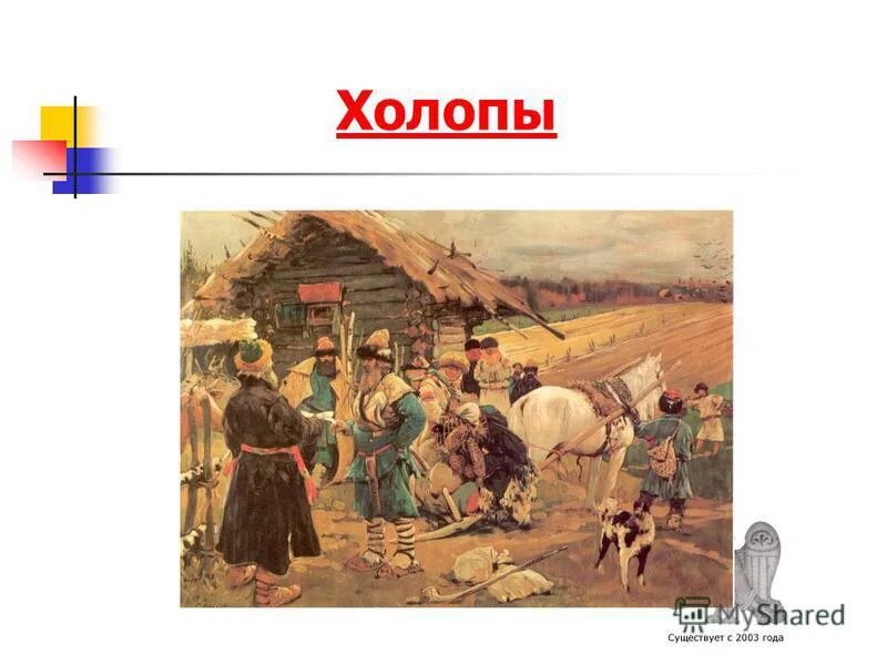 Холоп Киевская Русь. Холопы это в древней Руси. Холопы и челядь в древней Руси. Смерд в древней Руси картина. Холоп на винке