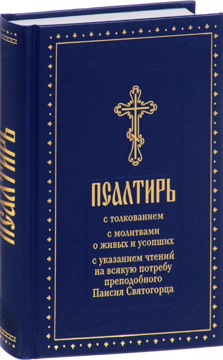 Псалтирь Паисия Святогорца. Псалтирь с поучениями преподобного Паисия Святогорца. Псалтирь на потребу книга Паисия Святогорца. Паисий Святогорец Псалтырь. Паисий купить книги