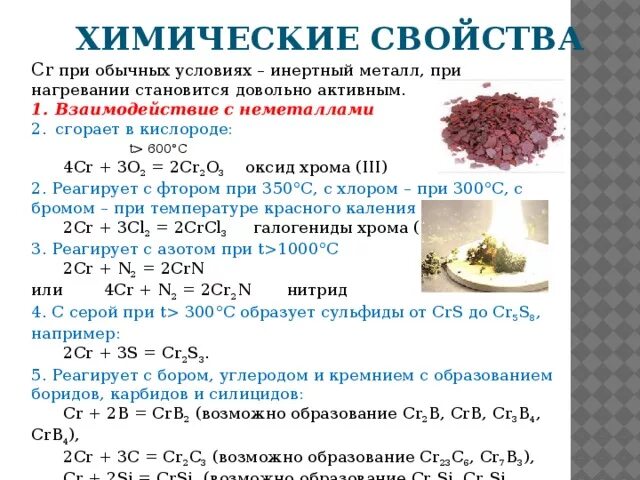 Реакция с металлами бром. Оксид хрома 2 плюс хлор. С чем реагирует оксид хрома. Химические свойства хрома реакции. Оксид хрома 2 и хлор реакция.