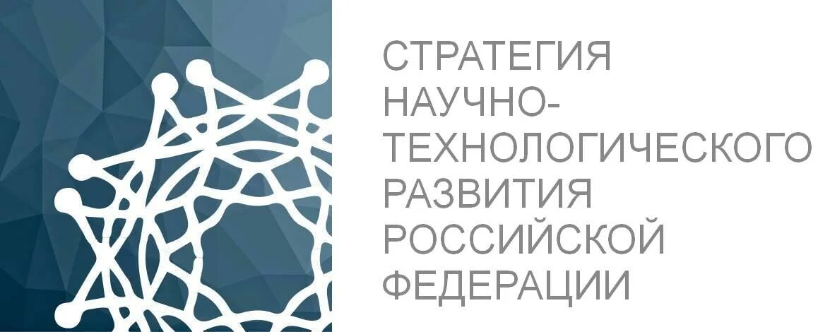 Стратегии научной реализации. Стратегия научно-технологического развития. Научно-технологическое развитие РФ. Приоритеты научно-технологического развития России. Стратегия научно-технологического развития до 2035 года.