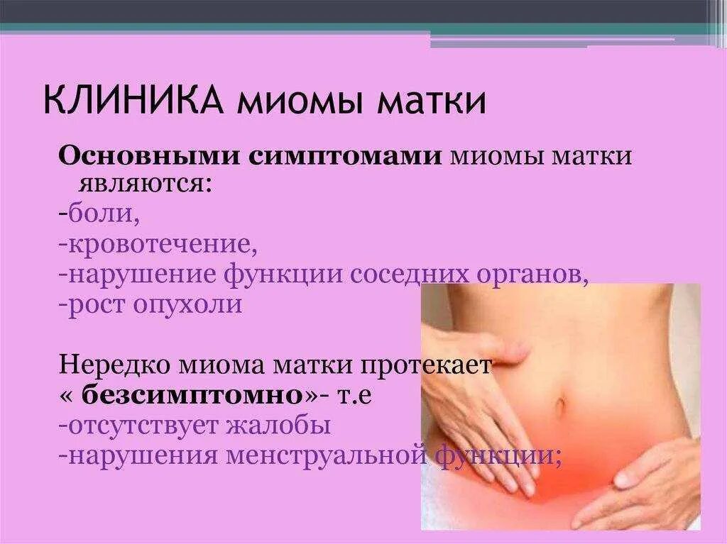 Миома матки боли внизу живота. Основной клинический симптом подслизистой миомы. Миома матки боли внизу живота. Как распознать миому матки. Миома матки презентация.