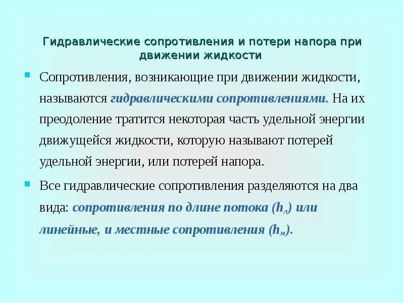 Что является источником потерь движущейся жидкости. Гидравлическое сопротивление. потери энергии движущейся жидкости. источник потерь энергии движущейся жидкости. области сопротивления при движении жидкости.