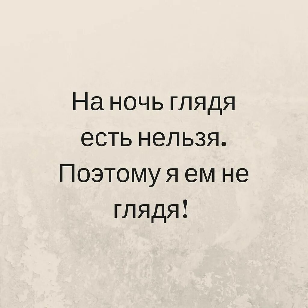 Веселые картинки на ночь глядя. Смешные картинки на ночь глядя. Шутки на ночь глядя. На ночь глядя есть нельзя поэтому. На ночь глядя есть