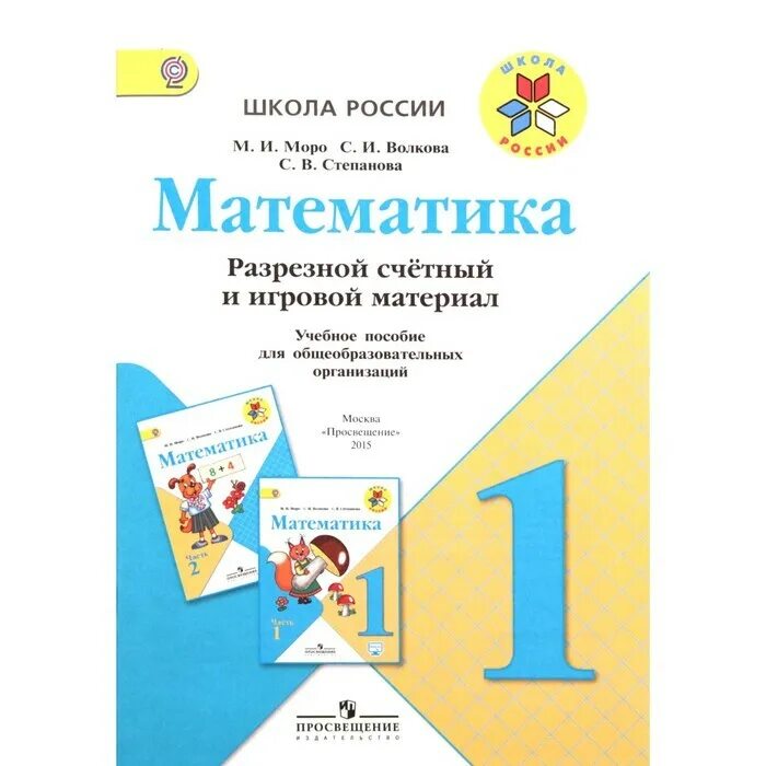 Методическое пособие 1 класс. Методический материал по математике 1 класс школа россии. математика 1 класс школа россии разрезной материал. умк школа россии 1 класс математика. умк школа россии математика 1-4 класс.