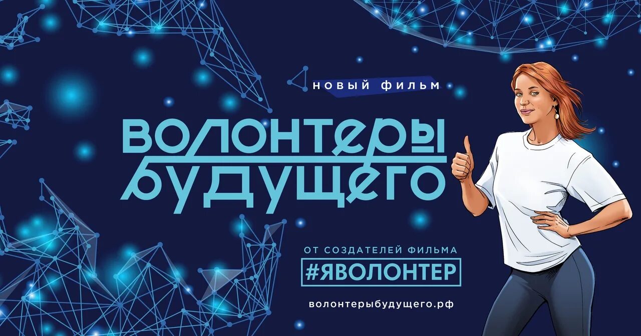 Добровольцы будущего. Волонтеры будущего рф. волонтеры будущего картинка. волонтеры россии 5 декабря.