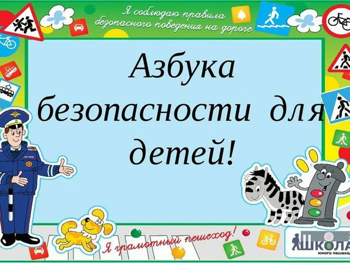 Азбука безопасности. Азбука безопасности для детей. Тема недели Азбука безопасности. Азбука безопасности для дошкольников.