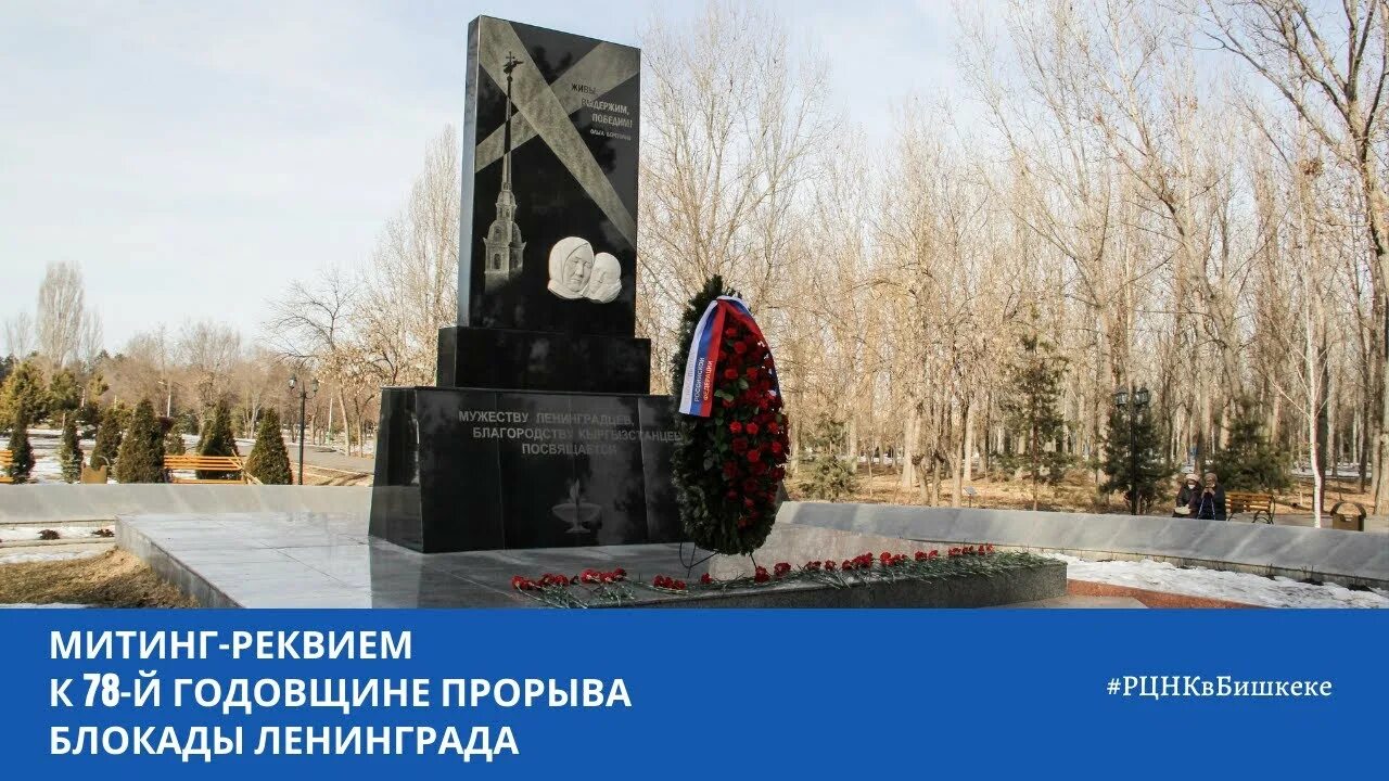 Монумент прорыв блокады ленинграда. 18 января прорыв блокады. Годовщина прорыва блокады ленинграда. 82 годовщина прорыва блокады ленинграда. Возложение цветов к памятнику.