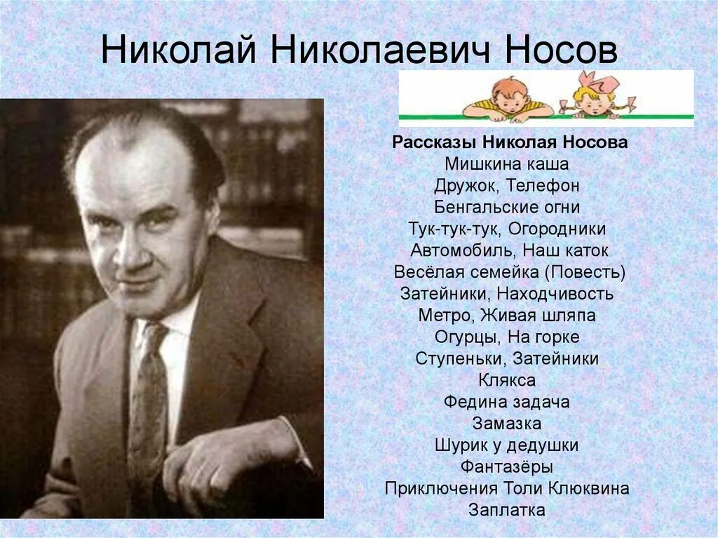 Произведения николая николаевича. Рассказ о писателе н Носов. Стихи Николая Николаевича Носова.