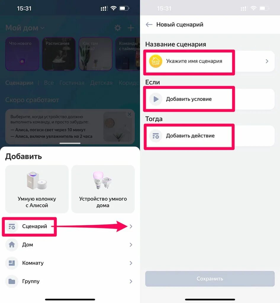 Управление дома с алисой. Умный дом с Алисой приложение. Как сделать сценарий для Алисы. Сценарии умного дома с Алисой.