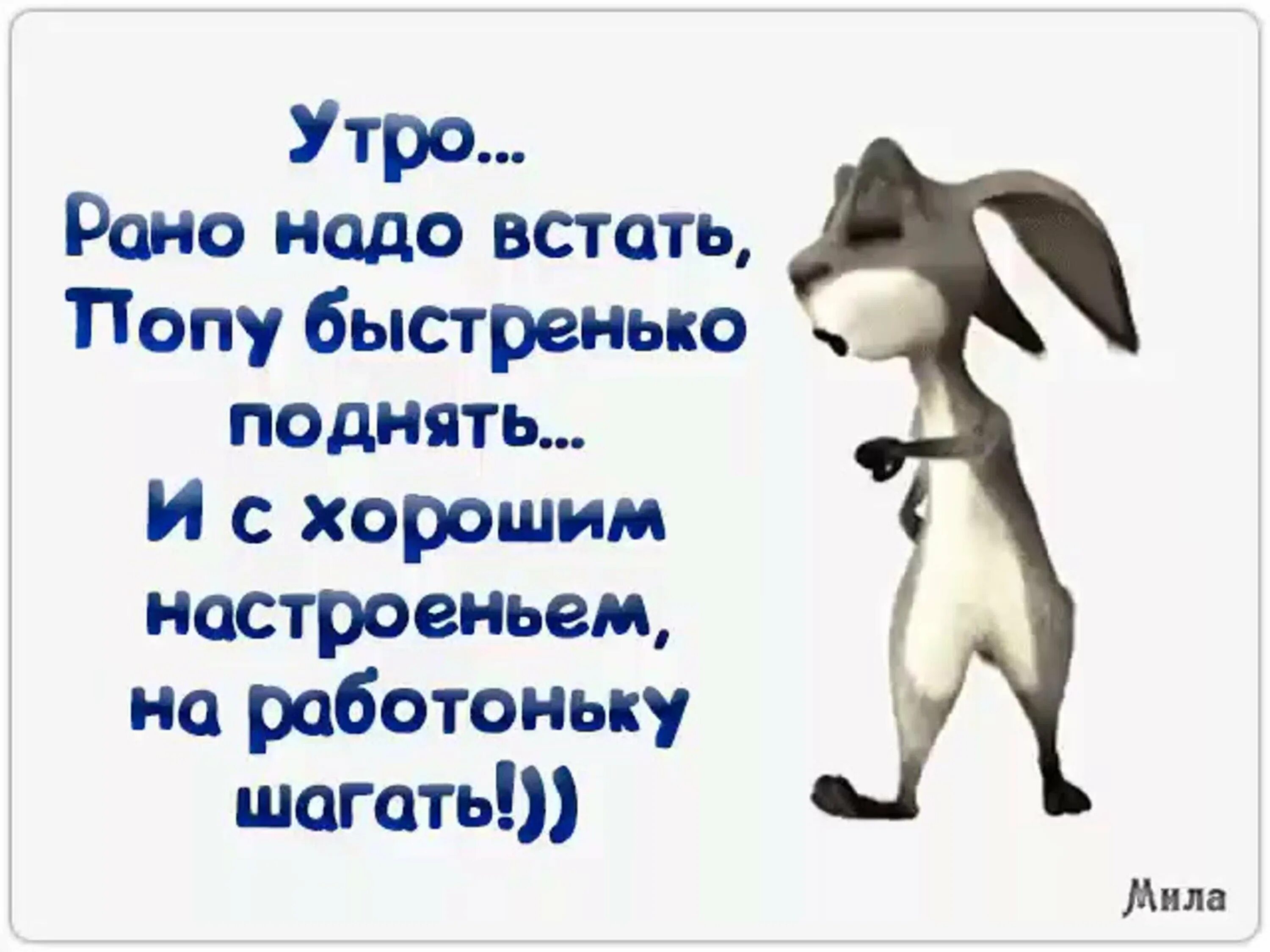 Не нужно раньше времени. Бегу на работу. Бегу на работу работаньку мою прикольные. Открытка завтра на работу прикольная. Открытка иду на работу.