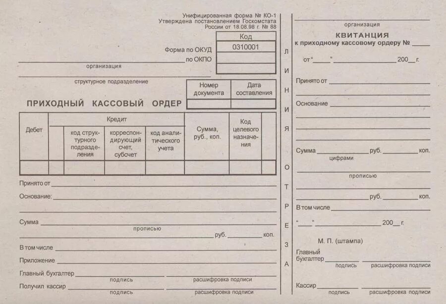 Бланк приход. 0310001 Приходный кассовый ордер. Кассовому ордеру (форма 0 310 001). Приходный кассовый ордер (форма n ко-1).