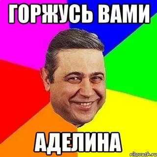 Я люблю аделину