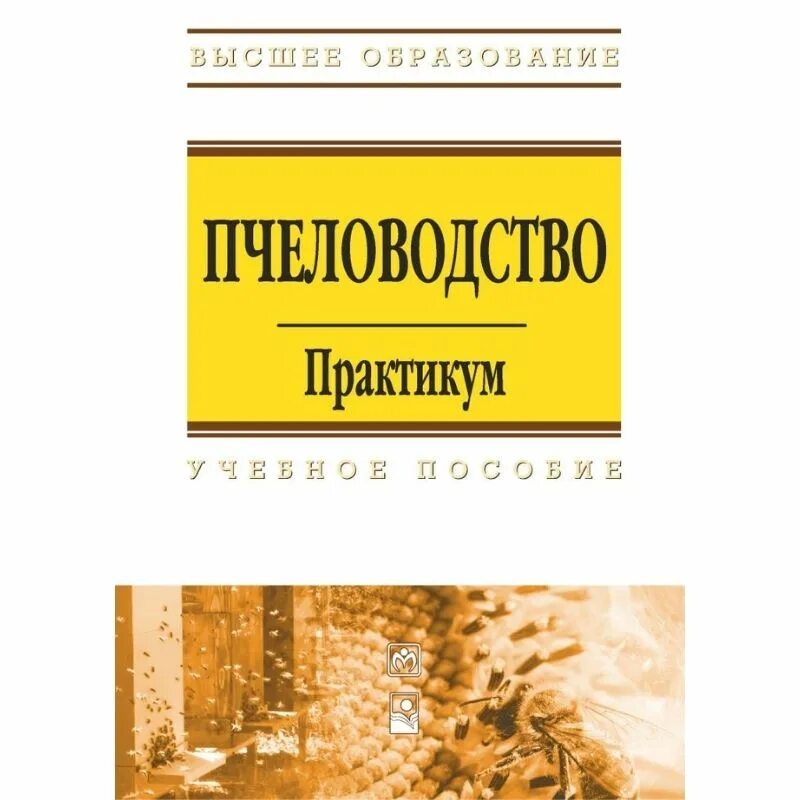 Пособие по пчеловодству. Учебник по пчеловодству для вузов. учебник пчеловодство. методические пособия по пчеловодству. практикум по пчеловодству бондаренко.
