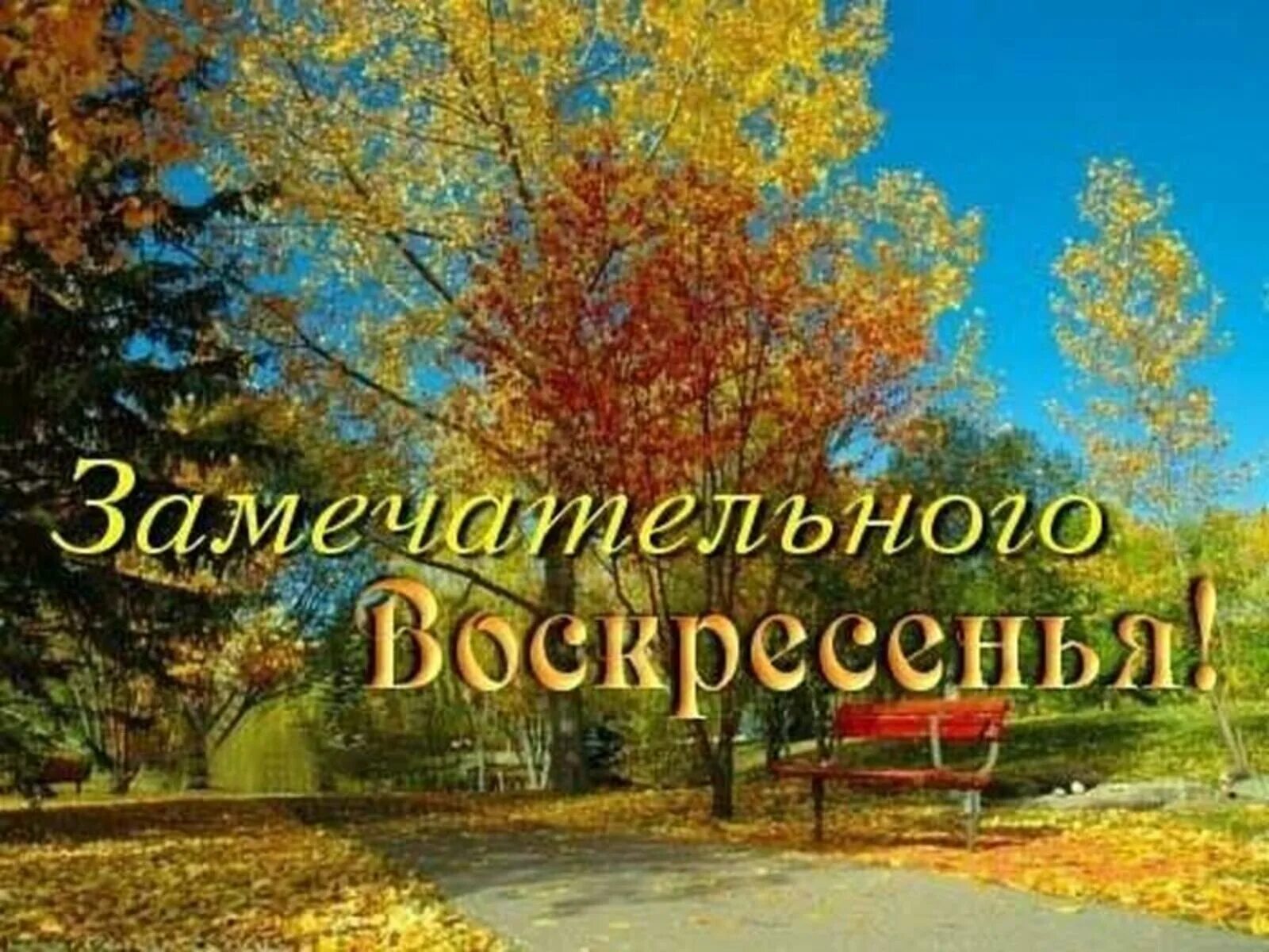 Доброго осеннего воскресенья картинки. Доброго осеннего воскресенья. С добрым воскресным jctybv утром. С добрым осенним утром воскресенья. Доброго осеннего дня воскресенья.