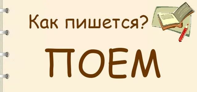 Полетишь как пишется. Поем как пишется. Как пишется поем или по ем. Покушаю или поем как правильно. Поем еду как пишется правильно.