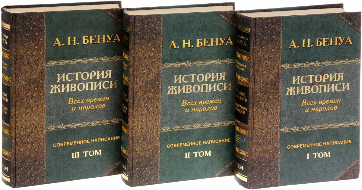 Книга народов и масс. Бенуа история живописи. История живописи всех времен и народов. Бенуа а. история живописи всех времен и народов. В 4 томах. А Н Бенуа история живописи всех времен и народов.