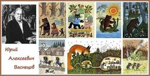 Васнецов художник иллюстратор детских книг