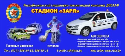 Автошкола досааф минск