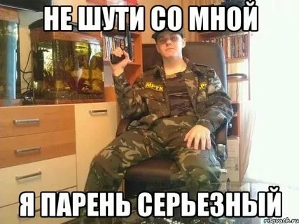 Если парень шутит