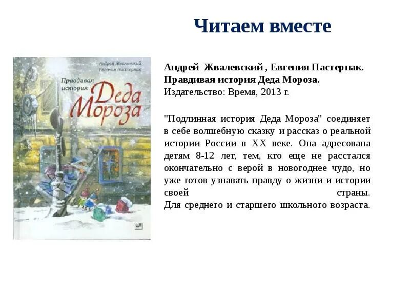 «Правдивая история Деда Мороза», а. Жвалевский и е. Пастернак.