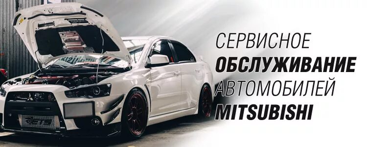 Обслуживание mitsubishi. Ремонт Митсубиси. Автосервис Митсубиси Пионерстроя. Реклама СТО. Фон автосервис Митсубиси.