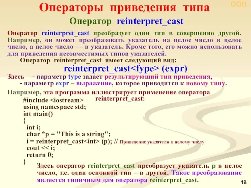 ООП С++. Оператор приведения типа с++. Операторы ООП. Operator ООП С++. Reinterpret cast c