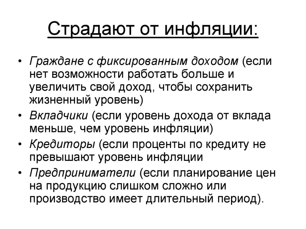 Страдающие от инфляции. От инфляции страдают. кто страдает от инфляции. кто больше всего страдает от инфляции. ктос тардает от инфляции.
