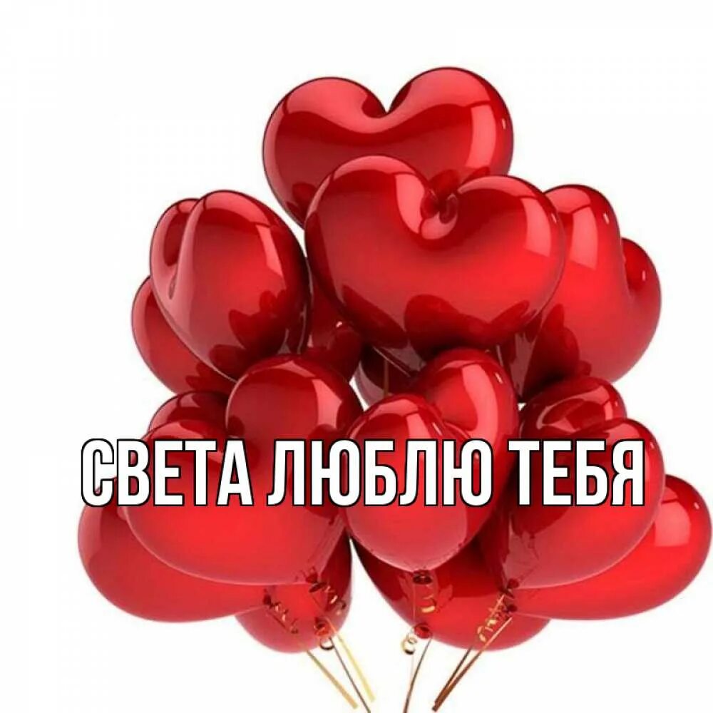 Свет картинка я тебя люблю. Свет картинка я тебя люблю