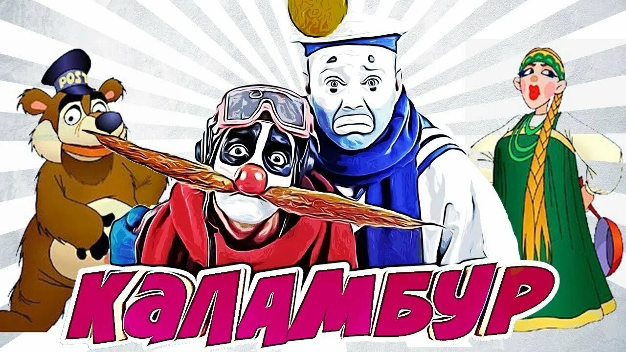 Песня каламбур деревня. Каламбур деревня дураков. передача каламбур деревня дураков. журнал каламбур деревня дураков. деревня дураков герои.