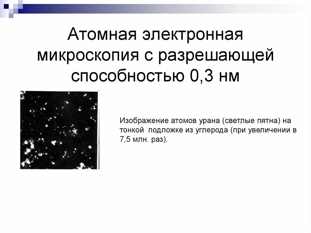 Электронная микроскопия разрешающая способность. Разрешающая способность электронного микроскопа. разрешающая способность микроскопа. какова разрешающая способность электронного микроскопа.