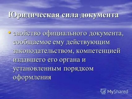 Юридическая сила официального документа свойства
