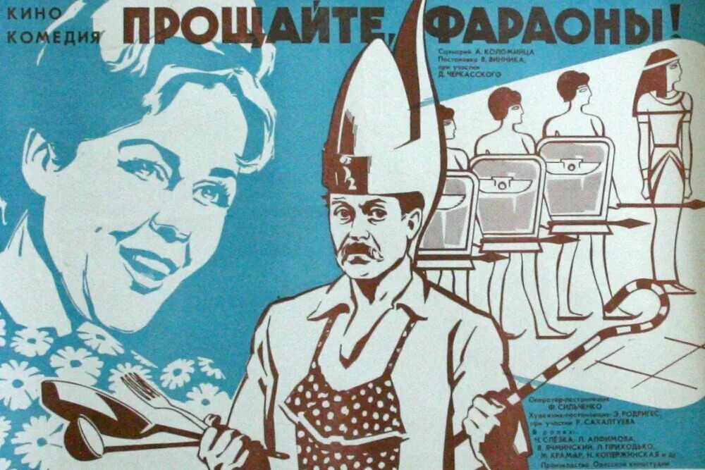 Прощай фараон. Прощайте фараоны. Прощайте фараоны 1974 года. Извините плакат.