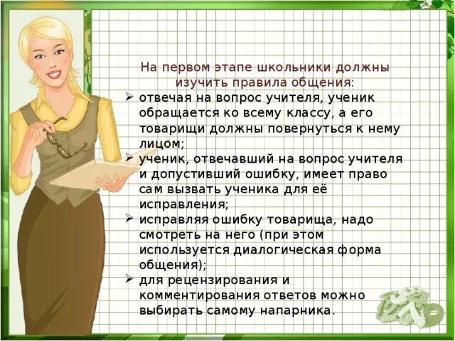 Учитель на уроке попросил учащихся. Правила общения с преподавателем. Правила общения ученика с учителем. Правило общения с учителями. Правила общения с педагогом для учеников.