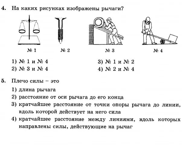 Тест рычаги 7 класс. Тесты физика рычаг 7 класс. На каких рисунках изображены рычаги. На каком рисунке изображен рычаг ответ. Длина рычага и плечо силы.