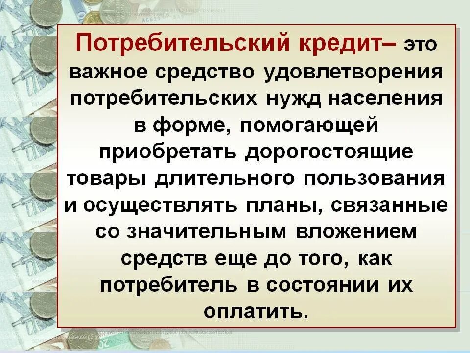 Потребительский кредит 8 класс